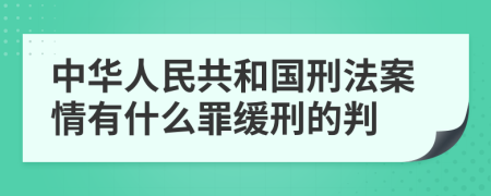 中华人民共和国刑法案情有什么罪缓刑的判