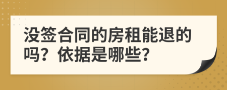 没签合同的房租能退的吗？依据是哪些？