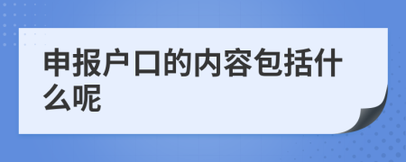申报户口的内容包括什么呢