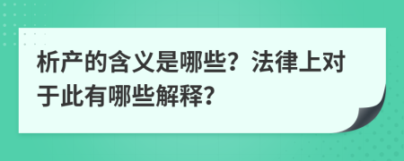 析产的含义是哪些？法律上对于此有哪些解释？