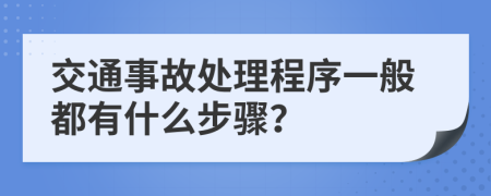 交通事故处理程序一般都有什么步骤？