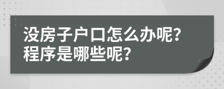 没房子户口怎么办呢？程序是哪些呢？