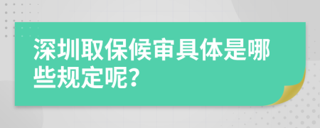 深圳取保候审具体是哪些规定呢？