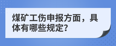 煤矿工伤申报方面，具体有哪些规定？