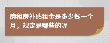 廉租房补贴租金是多少钱一个月，规定是哪些的呢