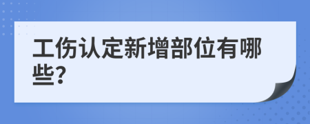 工伤认定新增部位有哪些？