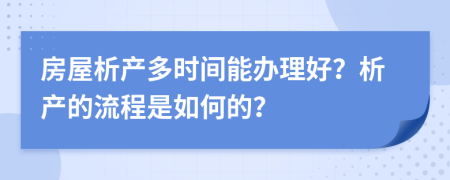 房屋析产多时间能办理好？析产的流程是如何的？