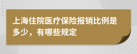 上海住院医疗保险报销比例是多少，有哪些规定