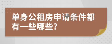 单身公租房申请条件都有一些哪些?