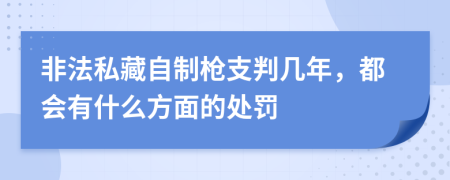 非法私藏自制枪支判几年，都会有什么方面的处罚