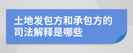 土地发包方和承包方的司法解释是哪些