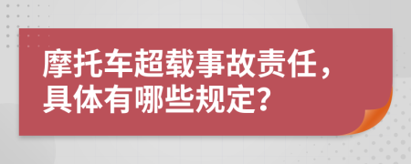 摩托车超载事故责任，具体有哪些规定？