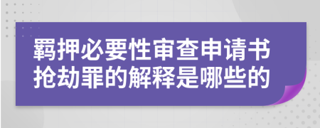 羁押必要性审查申请书抢劫罪的解释是哪些的