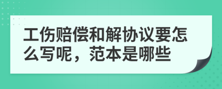 工伤赔偿和解协议要怎么写呢，范本是哪些