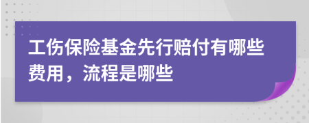 工伤保险基金先行赔付有哪些费用，流程是哪些