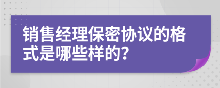 销售经理保密协议的格式是哪些样的？