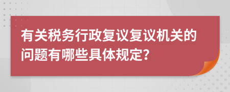 有关税务行政复议复议机关的问题有哪些具体规定？