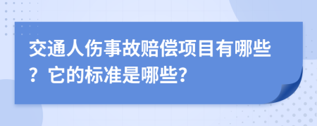 交通人伤事故赔偿项目有哪些？它的标准是哪些？