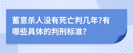 蓄意杀人没有死亡判几年?有哪些具体的判刑标准?