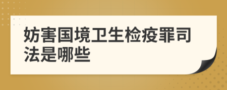 妨害国境卫生检疫罪司法是哪些