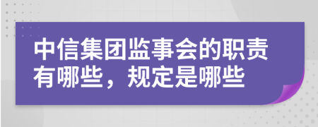 中信集团监事会的职责有哪些，规定是哪些