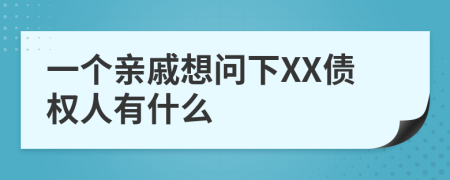 一个亲戚想问下XX债权人有什么