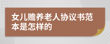 女儿赡养老人协议书范本是怎样的