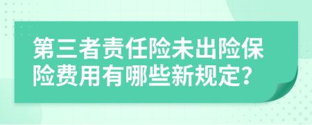 第三者责任险未出险保险费用有哪些新规定？