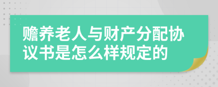 赡养老人与财产分配协议书是怎么样规定的