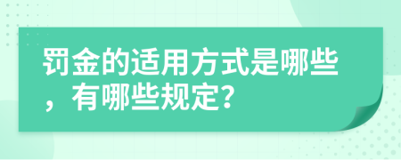 罚金的适用方式是哪些，有哪些规定？