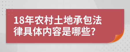 18年农村土地承包法律具体内容是哪些？