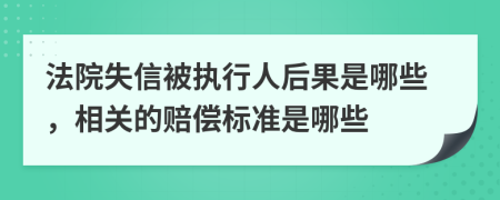 法院失信被执行人后果是哪些，相关的赔偿标准是哪些