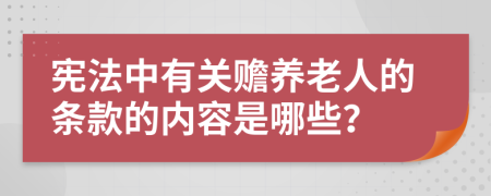 宪法中有关赡养老人的条款的内容是哪些？