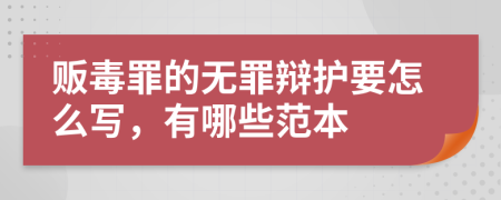 贩毒罪的无罪辩护要怎么写，有哪些范本