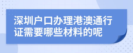 深圳户口办理港澳通行证需要哪些材料的呢