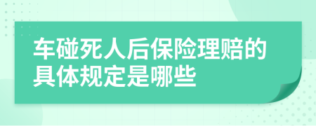 车碰死人后保险理赔的具体规定是哪些