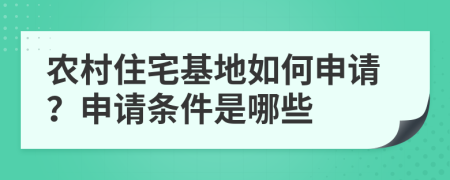 农村住宅基地如何申请？申请条件是哪些