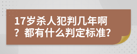 17岁杀人犯判几年啊？都有什么判定标准？