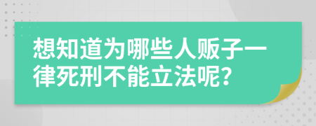 想知道为哪些人贩子一律死刑不能立法呢？