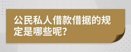 公民私人借款借据的规定是哪些呢？