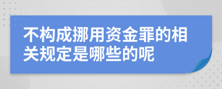 不构成挪用资金罪的相关规定是哪些的呢