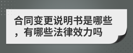 合同变更说明书是哪些，有哪些法律效力吗