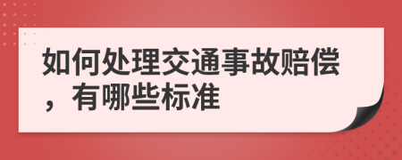 如何处理交通事故赔偿，有哪些标准