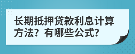 长期抵押贷款利息计算方法？有哪些公式？