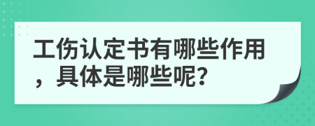 工伤认定书有哪些作用，具体是哪些呢？