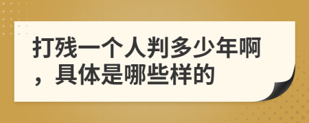 打残一个人判多少年啊，具体是哪些样的