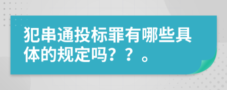 犯串通投标罪有哪些具体的规定吗？？。