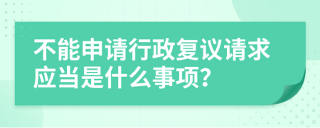 不能申请行政复议请求应当是什么事项？