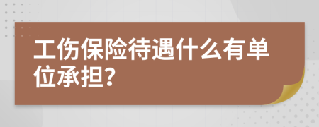 工伤保险待遇什么有单位承担？