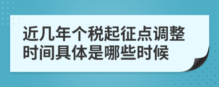 近几年个税起征点调整时间具体是哪些时候